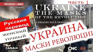 Поль Морейра ► Украина, Маски Революции - перевод женский более точный нормальный ч. 1 2016 Поль Морейра ► Украина, Маски Революции - перевод женский более точный нормальный ч. 1 2016