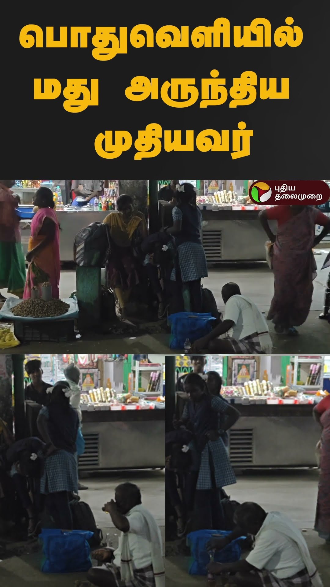 பொதுவெளியில் மது அருந்திய முதியவர் | #shorts | #kallakurichi | #drunkard