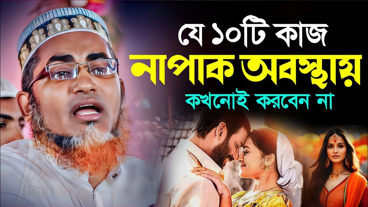 নাপাক অবস্থায় এই কাজ করবেন না┇Abdullahil Maruf Bangla┇Waz Abdullah Hil Maruf┇Islamic Waz┇Bangla Waj