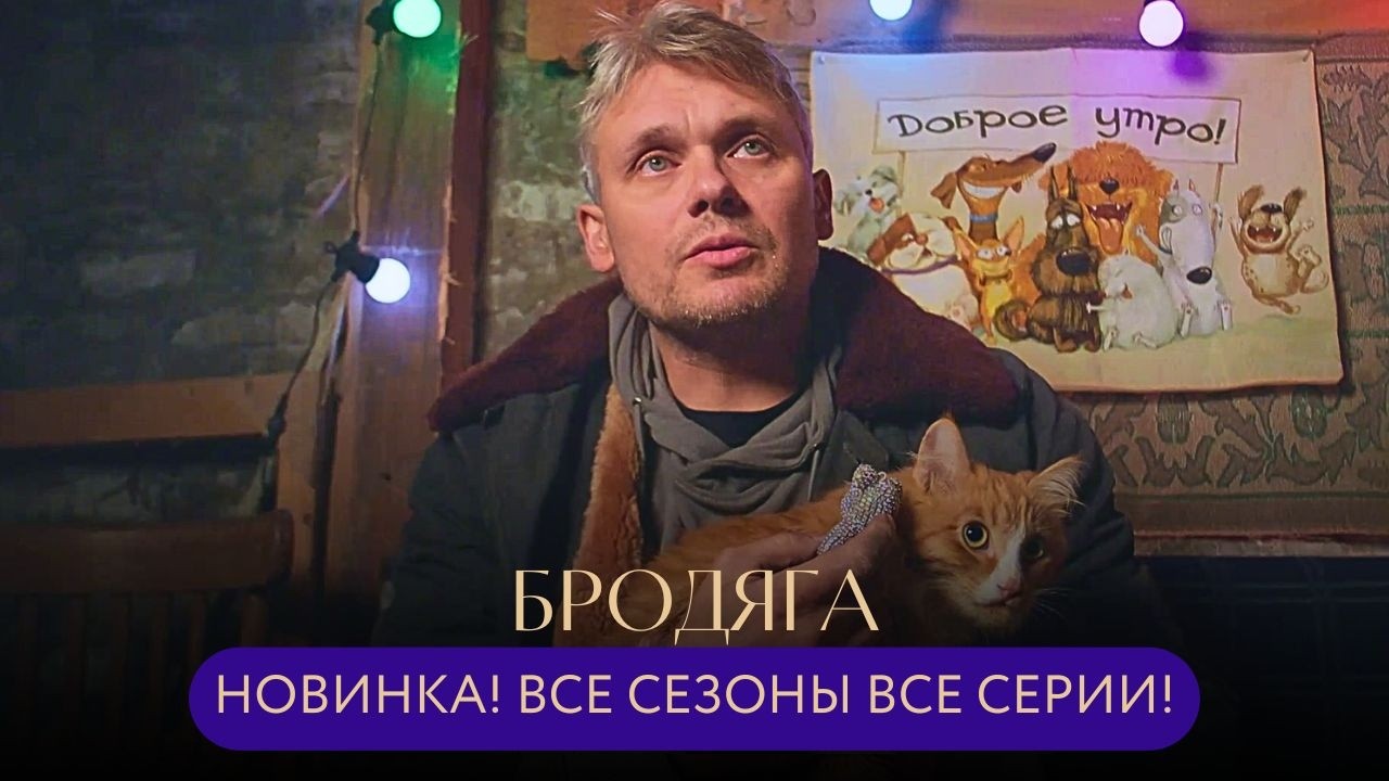 НОВИНКА💥 БОМЖ-СЫЩИК ИЛИ ГЕНИАЛЬНЫЙ ПРЕСТУПНИК?СТРАННАЯ СМЕРТЬ ГЛАВВРАЧА! ДЕТЕКТИВ Бродяга ВСЕ СЕЗОНЫ