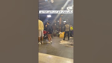 پارت ۳ رقص بچهای عشق ابدی