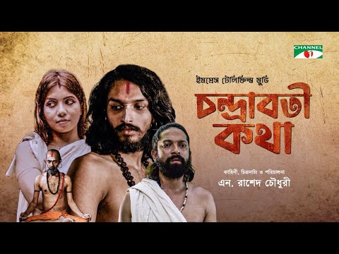 CHANDRABATI KOTHA | চন্দ্রাবতী কথা | New Bangla Movie 2022 | Dilruba | Jayanta Chattopadhyay