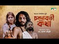 Chandrabati kotha     new bangla movie 2022  dilruba  jayanta chattopadhyay
