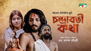 CHANDRABATI KOTHA | চন্দ্রাবতী কথা | New Bangla Movie 2022 | Dilruba | Jayanta Chattopadhyay