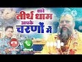 sare tirth dham aapke charno me || saksham goyal  bhojpuri ringtone YouTube virl 2023 video bhakti..