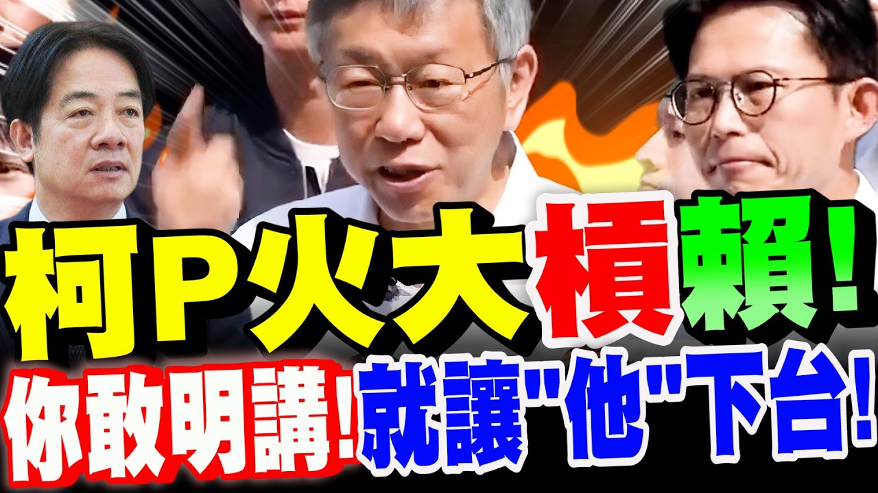 【全字幕】賴清德超速仔！柯文哲火大槓上賴清德！你敢明講！就讓＂他＂下台！ft.黃國昌 #李貞秀