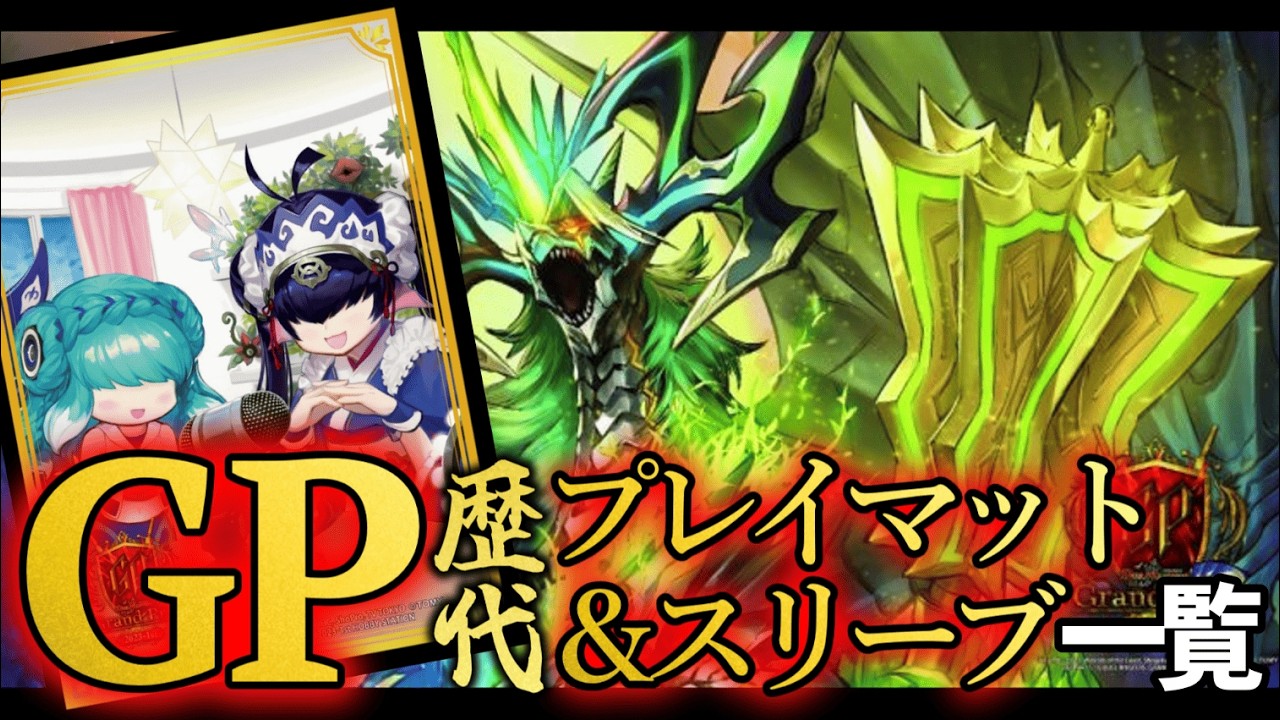 デュエマGP】限定プレイマット＆スリーブ一覧 - YouTube