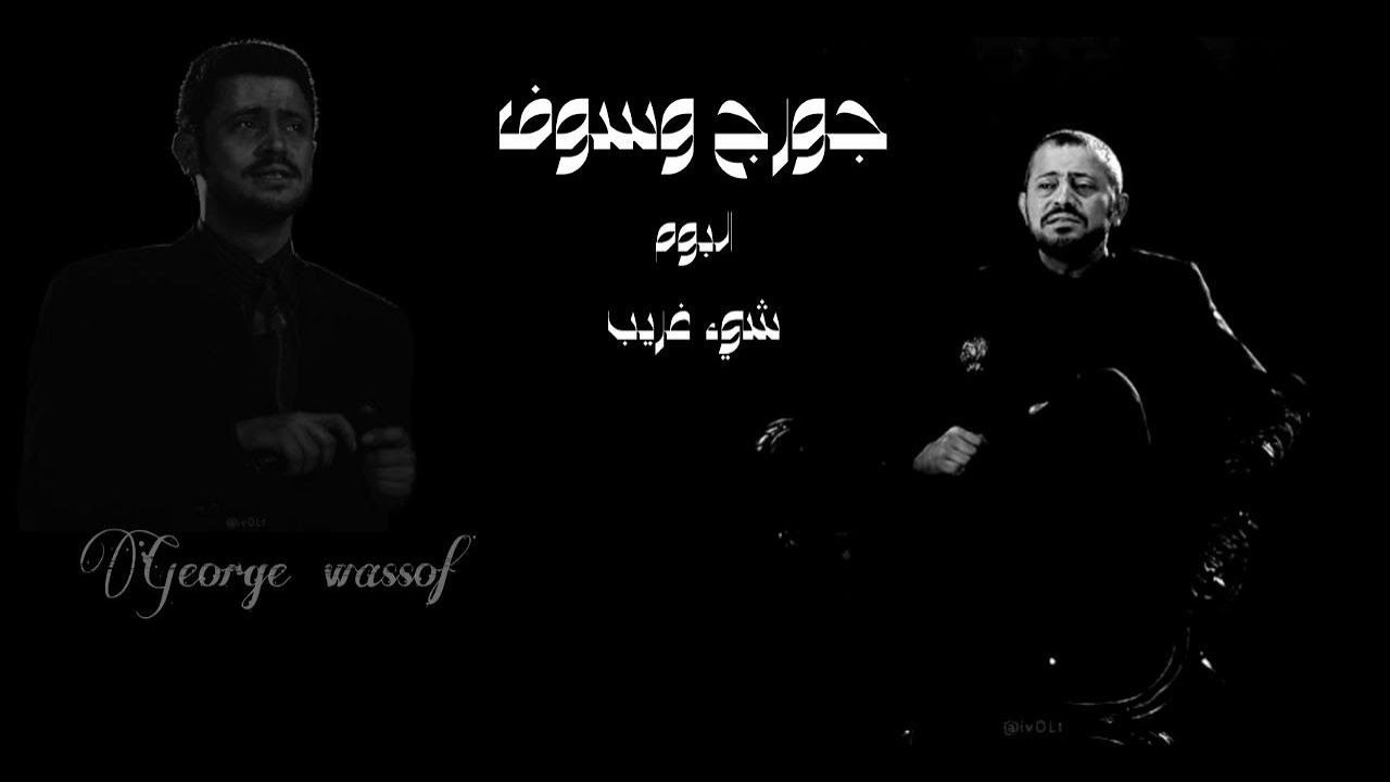البوم شيئ غريب جوج وسوف Album george wassouf waya