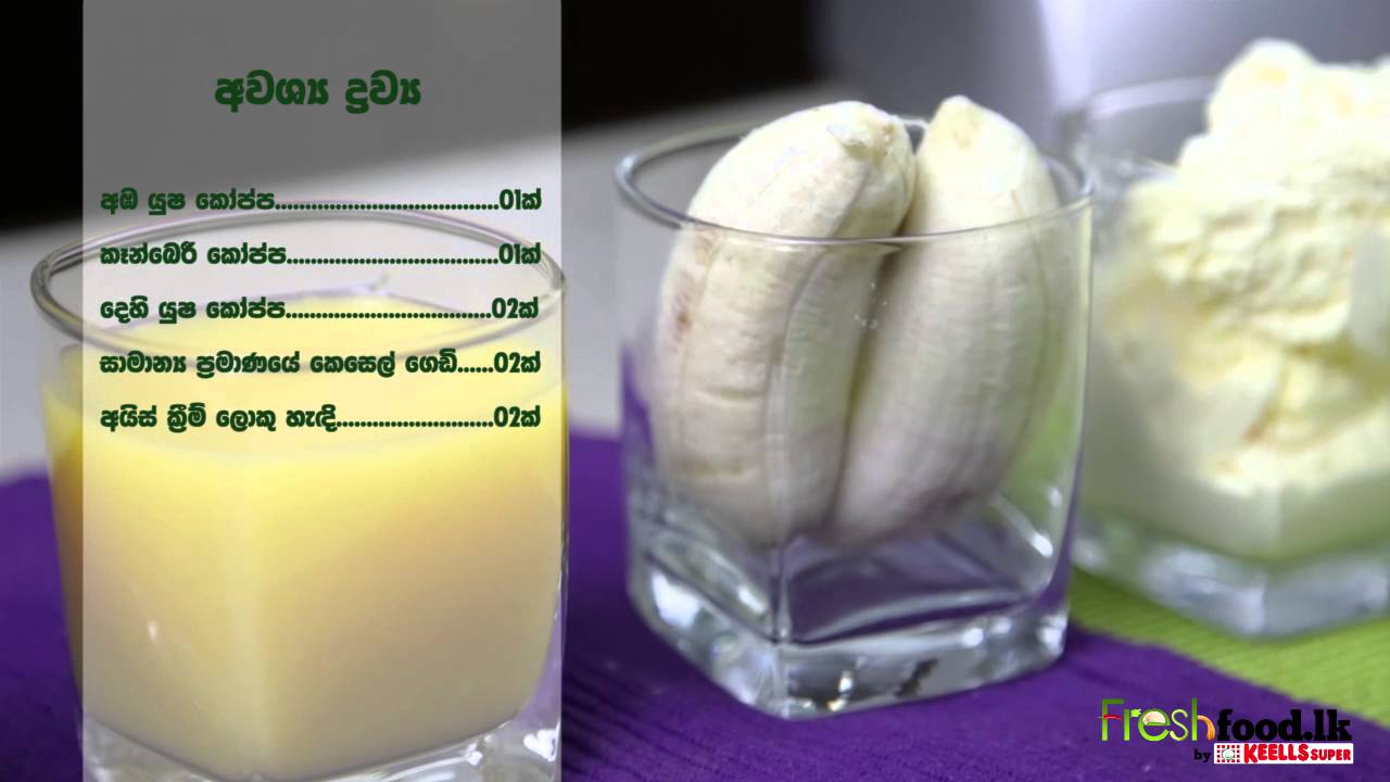 Banana Smoothie (Sinhala) YouTube