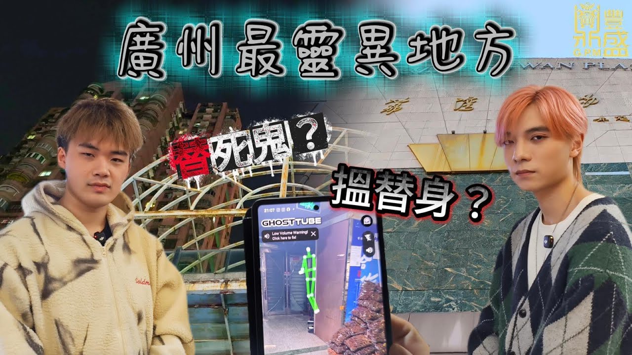 鼎豐盛GPM | 【廣州荔灣廣場】靈魂盒子 爆出「被逼跳樓」真相！五樓南區陰氣重到透唔到氣！