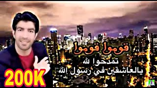 أناشيد اسلامية مغربية | قوموا قوموا تمدحوا لله | إسماعيل بلعوش