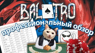 ♥ В чем прикол Balatro ♥