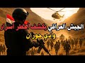 وادي حوران الملاذ المظلم للإرهاب دحره الجيش العراقي