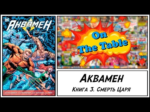 Аквамен. Книга 3. Смерть Царя (Aquaman. Death of a King)