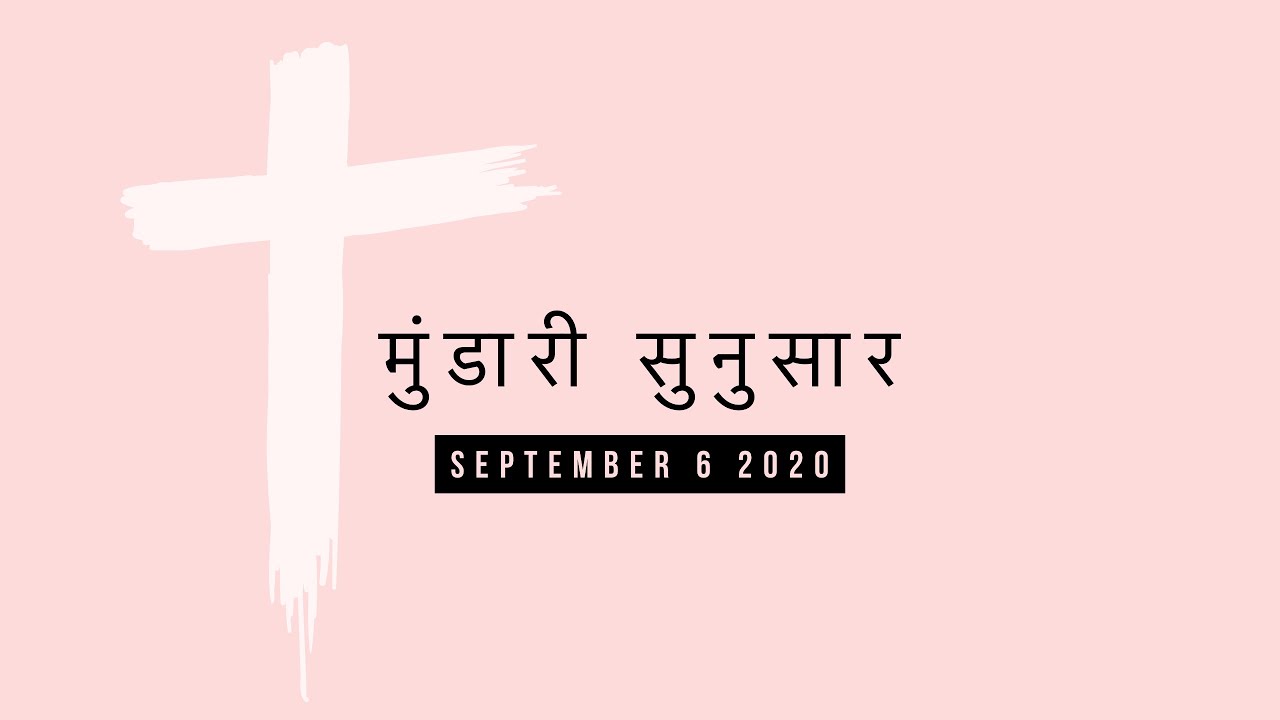 मुंडारी सुनुसार | 2020 9 6 | #mundari | टकरमा भजनावली 424
