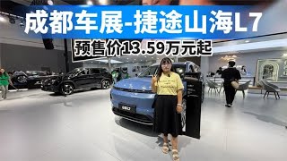 捷途山海L7成都车展开启预售，仅13.59万元起！