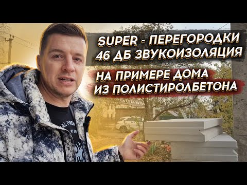 🔴 СУПЕР ПЕРЕГОРОДКИ ДЛЯ ДОМА 🔴 На примере дома из полистиролбетонных панелей. Звукоизоляция 46 Дб.