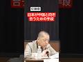 認めたくない人は多いでしょう　#shorts #佐藤優 #鈴木宗男