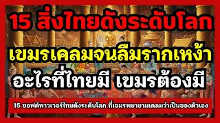 อะไรที่ไทยมีเขมรต้องมี! 15 Soft power ไทย ที่ดังระดับโลก เขมรเคลมไทยจนลืมจนลืมรากเหง้า screenshot 1