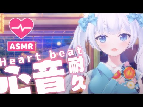 初見さん大歓迎💙無言/No talking【心音耐久ASMR】どきどきお胸の音 #asmr #心音 #heartbeat