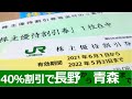 【2021年版】新幹線も40％割引！JR東日本の株主優待割引券を紹介するよ