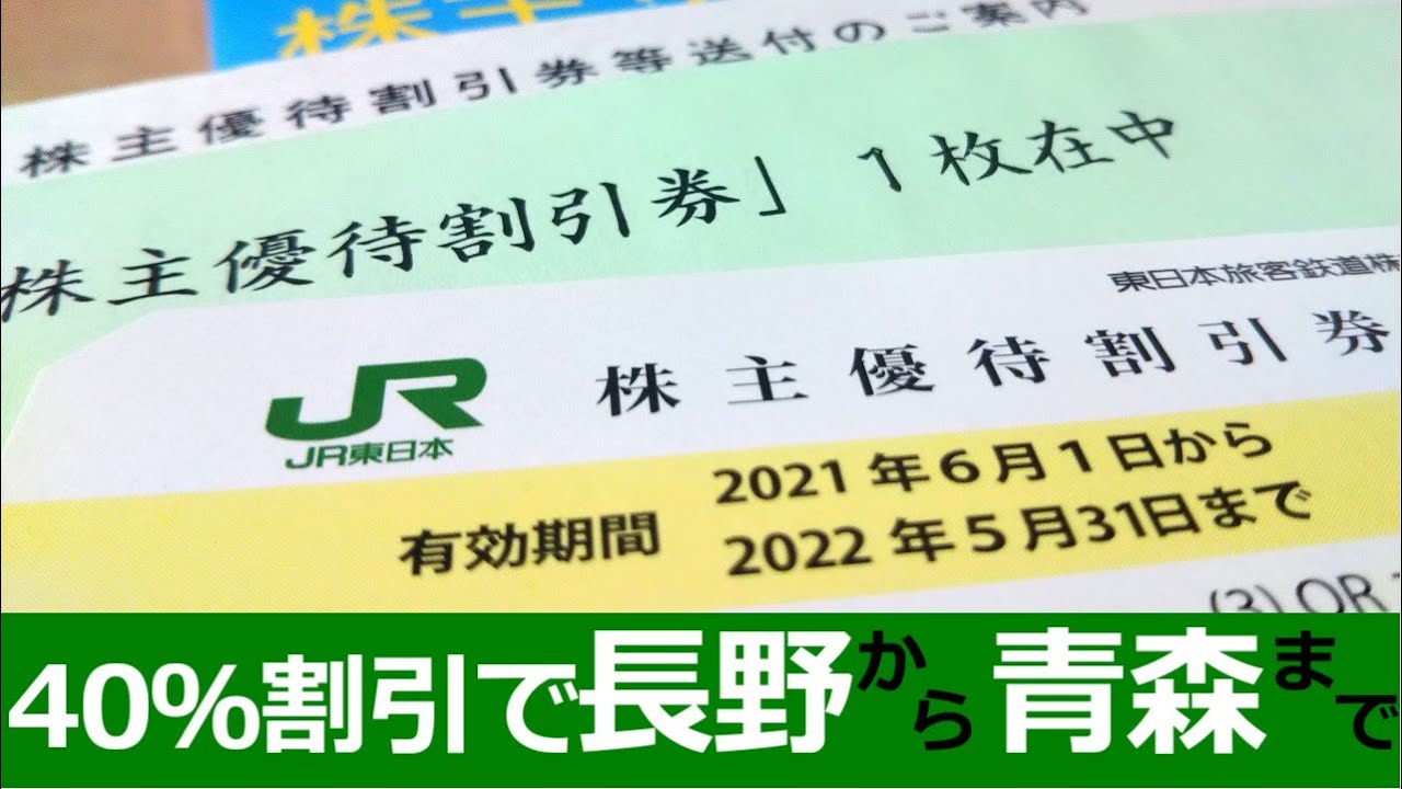 【2021年版】新幹線も40％割引！JR東日本の株主優待割引券を紹介するよ