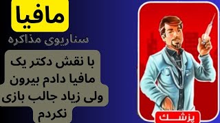 مافیا سناریوی مذاکره با نقش دکتر یک مافیا دادم بیرون ولی زیاد جالب بازی نکردم #مافیا