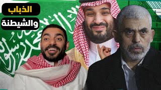 حقيقة الذباب الإلكتروني السعودي | #عمر_عبدالعزيز