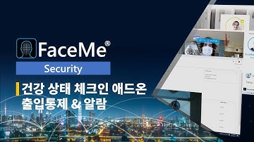 FaceMe® Security 소개 영상 | 건강 상태 체크인 애드온 | 출입통제 & 알람 | CyberLink