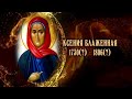 Женщины в русской истории - Ксения Блаженная