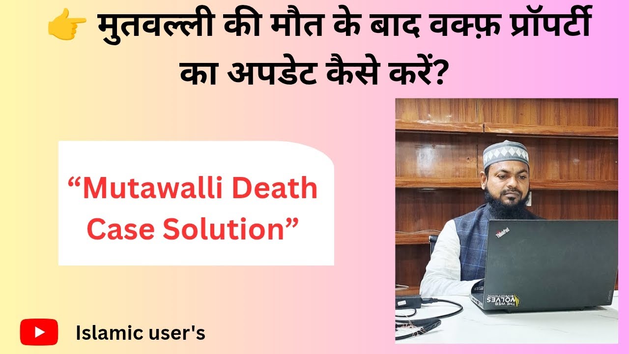 Registration process After death Mutawalli // मुतवल्ली नहीं है तो क्या करें!