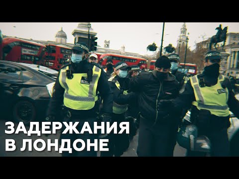 Массовые столкновения и задержания на протестной акции в Лондоне — видео