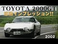 トヨタ2000GT ケンメリGT-R 240ZG 感激インプレッション【Best MOTORing】2002