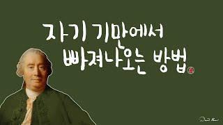 자기기만에서 빠져나오는 방법(근대영국13)