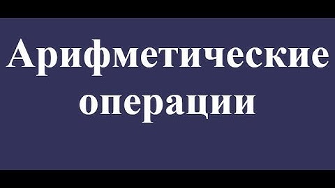 АРИФМЕТИЧЕСКИЕ ОПЕРАЦИИ JAVASCRIPT