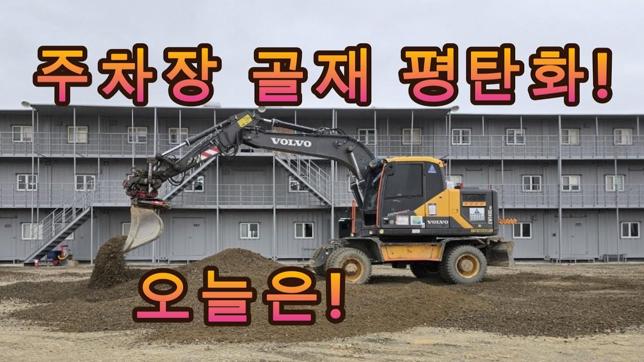 🇰🇷 주차장 골재 포설 평탄화 작업 (#06w #굴착기 #틸트로테이터 #그레이드빔 #평탄화 )