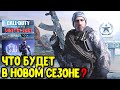 Возвращение 1 сезона в Call of Duty Mobile Оружие НОВОГО БОЕВОГО ПРОПУСКА COD Mobile