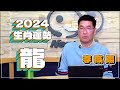 【News98│李咸陽】2024 生肖屬龍運勢