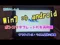 Win7⇒androidへ！ポンコツタブレットPCを再利用！（前編）うどん県民の昼食