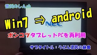 Win7⇒androidへ！ポンコツタブレットPCを再利用！（前編）うどん県民の昼食