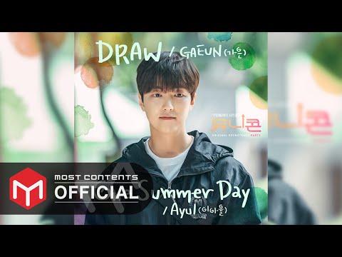 [OFFICIAL AUDIO] Ayul - One Summer Day :: Unicorn OST Part.3