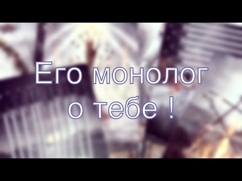 Шок 🤯 ты узнаешь всю правду ! Его монолог о тебе 🤷🏼‍♀️