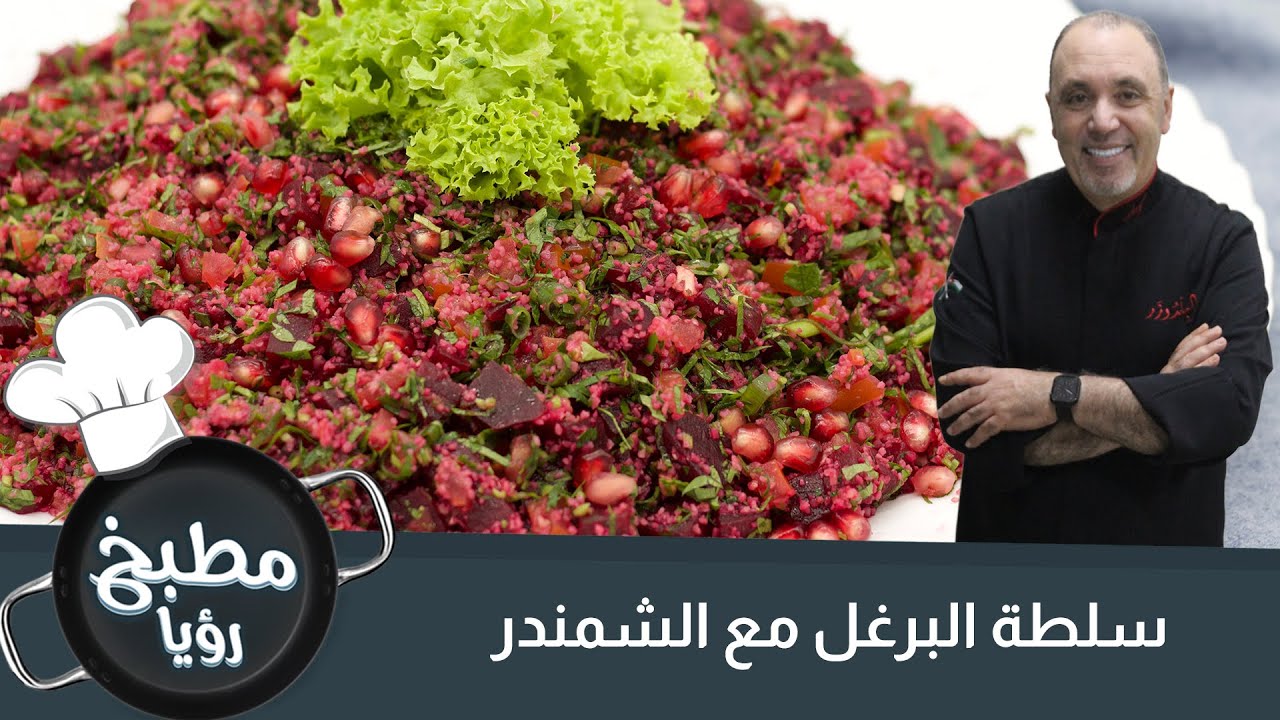 سلطة البرغل و الشمندر السريعة ( بخمس دقائق )