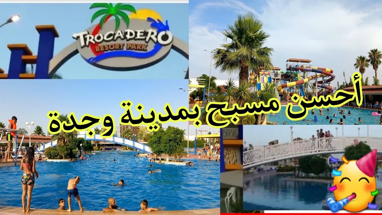 piscine #trocadero #oujda#touriste يوم كامل🏊‍♂️ باحسن مسبح💥#تروكاديرو#وجدة مع دكر الاثمنة