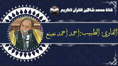 قرآن الفجر اليوم الثلاثاء الموافق 22/2/2022 لفضيلة القارئ الطبيب أحمد أحمد نعينع