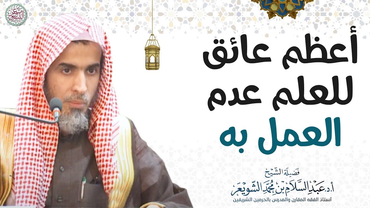 أعظم عائق للعلم عدم العمل به