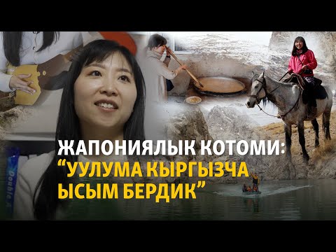 Видео: Мегаполистен Кыргызстанга качкан жапондор