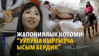 Мегаполистен Кыргызстанга качкан жапондор