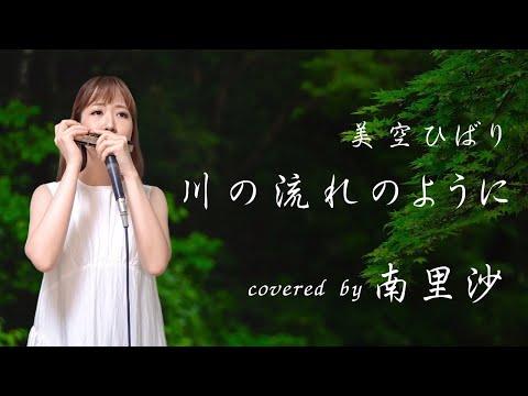 「川の流れのように / 美空ひばり」covered by 南里沙【クロマチックハーモニカ】chromatic harmonica - Risa MINAMI
