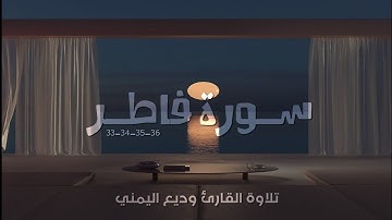سورة فاطر الآيات ( ٣٢ - ٣٤ - ٣٥ - ٣٦ ) | تلاوة الشيخ وديع اليمني | تلاوة هادئه